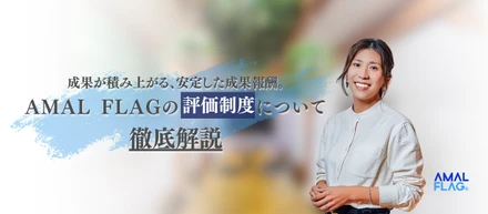 【評価制度】なぜAMAL FLAGの営業は伸び続けるのか。成長と市場価値を支える“仕組み”について