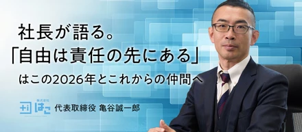 【代表コラム vol.4】自由は、責任の先にある。