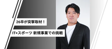 【26卒が突撃取材🎤】スポーツ事業立ち上げエピソードと組織カルチャーについて