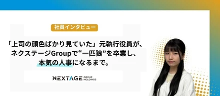 「上司の顔色ばかり見ていた」元執行役員が、ネクステージGroupで“一匹狼”を卒業し、本気の人事になるまで。