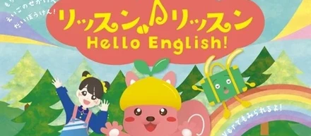 やる気スイッチグループ監修！毎朝15分、遊びながら英語とライフスキル※を育む幼児向け番組『リッスン♪リッスン Hello English !』TVerで2月2日(月)より配信スタート