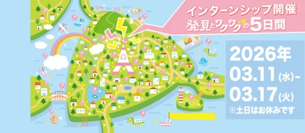 【お知らせ】地域の未来を一緒に企画する。インターンシップ 2026 開催決定！