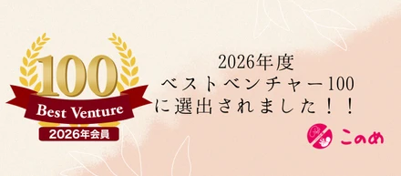 2026年度　『ベストベンチャー100』に選出されました！