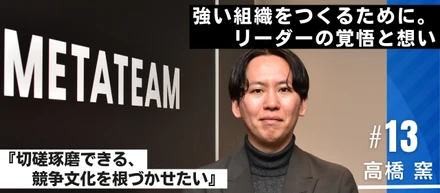 強い組織をつくるために、リーダーの覚悟と想い【西日本インタビュー＃13】