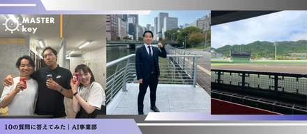 10の質問に答えてみた｜AI事業部 上本編