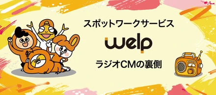 スポットワークサービス「welp」ラジオCMの裏側