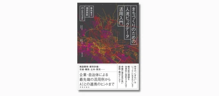 【書籍発売】GEOTRAインターン生も制作に関わった人流データ入門書が刊行