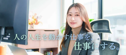 人の人生を動かす仕事を、仕事にする。【成果で評価される世界を】