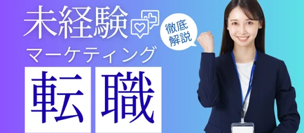 未経験からマーケティング職へ！転職成功の選び方と必須ポイント3選