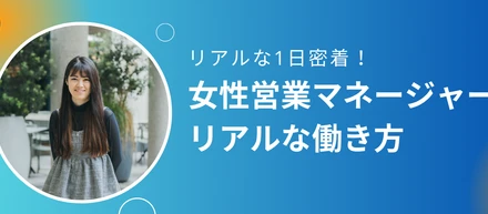 【社員の働き方紹介】livepass初の女性営業マネージャーの1日に密着！