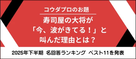 【社内大喜利】コウダプロ大喜利 2025年下半期 ベスト11を発表！【名回答ランキング】