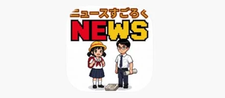 世界ニュース時事学習クイズゲームが登場！