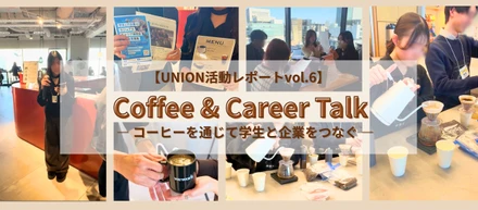 【UNION】想定外の大盛況！学生バリスタとつくったWeWorkイベントの裏側☕