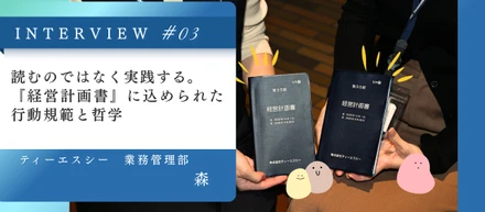『経営計画書』に込められた行動規範と哲学。「読む」のではなく「実践」し評価に反映させる、全社員の羅針盤とは？