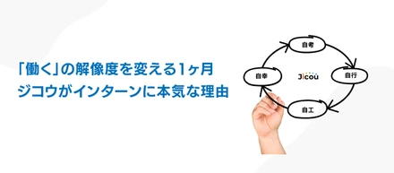 「働く」の解像度を変える1ヶ月。ジコウがインターンに本気な理由