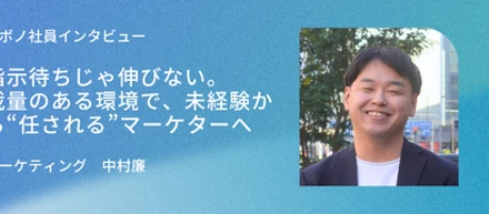 指示待ちじゃ伸びない。裁量のある環境で、未経験から“任される”マーケターへ