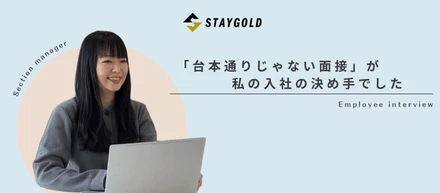 「台本通りじゃない面接」が入社の決め手でした