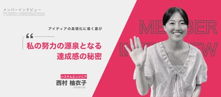 アイディアの具現化に導く喜び：私の努力の源泉となる達成感の秘密