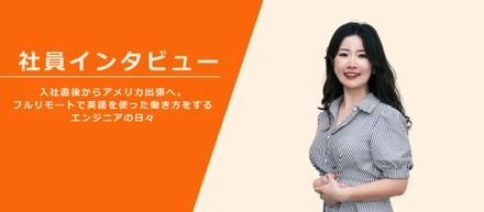 【社員インタビュー】入社直後からアメリカ出張へ。フルリモートで英語を使った働き方をするエンジニアの日々