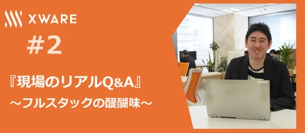 官公庁システムのリプレースで鍛えるフルスタックエンジニアの『現場のリアルQ&A』