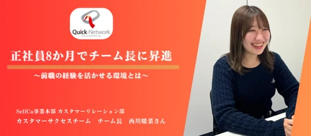 【社員インタビュー】正社員8か月でチーム長に昇進　～前職の経験を活かせる環境とは～