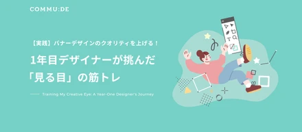 【実践】バナーデザインのクオリティを上げる！1年目デザイナーが挑んだ「見る目」の筋トレ