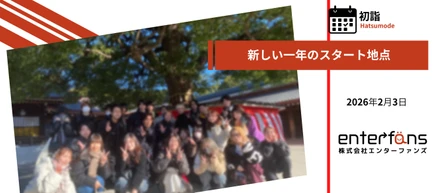【ちょっと遅めのご報告🌅】今年もみんなで明治神宮へ──エンターファンズの仕事始め初詣レポート