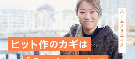 ヒット作品の鍵は「ネーム」にある — KMSのコンテンツ制作の流儀
