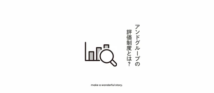 RECRUIT｜結果だけじゃない。アンドグループの評価制度とは？