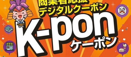 2/4(水)start!!刈谷K-pon第2弾【完全ガイド】薬局で損しない使い方と注意点┃キトー薬局（愛知県刈谷市）