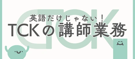 英語だけじゃない！私たちがサポートしている学習のすべて