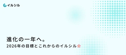 進化の一年へ。2026年の目標とこれからのイルシル🌸