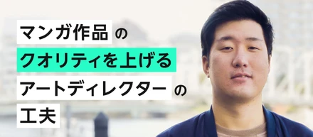 世界観を形にする仕事 — アートディレクターの本質とは？