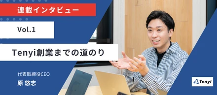 経営の『理論』と『実務』を横断して見えたもの。株式会社Tenyiの代表が100%のオーナーシップで挑む、Tenyiの出発点。
