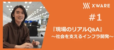 航空システムという巨大インフラに挑戦するエンジニアの『現場のリアルQ&A』