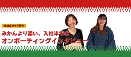 みかんより濃い、入社半年のオンボーディングインタビュー
