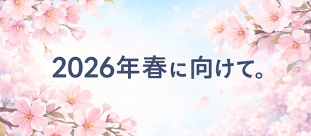 2026年春に向けてのメッセージ