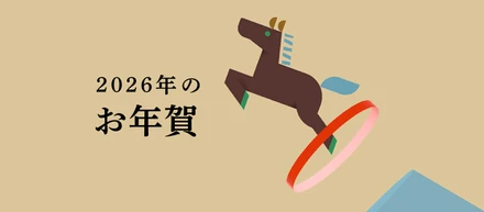 2026年のお年賀