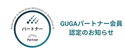 GUGA入会を受けて