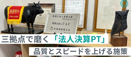 三拠点で磨く「法人決算PT」。TAPが“申告書を作るだけ”で終わらない理由