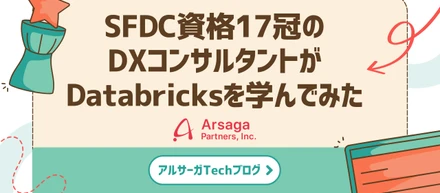 SFDC資格*17冠のDXコンサルタントがDatabricksを学んでみた