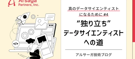 【真のデータサイエンティストになるために#4】“独り立ち”データサイエンティストへの道