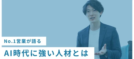 AI時代に強い人材とは？現場で見えてきた答え