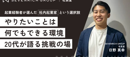 必ずしも「起業家」である必要はない、「社内起業家」として活躍できる場所。学生起業を経た20代事業開発担当が語る、セブンリッチ社長室の仕事