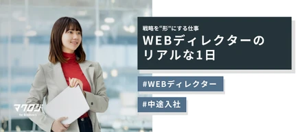 戦略を“形”にする仕事。WEBディレクターのリアルな1日