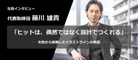 【社長インタビュー】なぜトラストラインは、事業を「構造」から考えるのか？