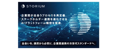 STORIUM、企業間の「出会いのプロセス」を再定義。ステークホルダー連携を進化させるAIプラットフォーム構想を発表。