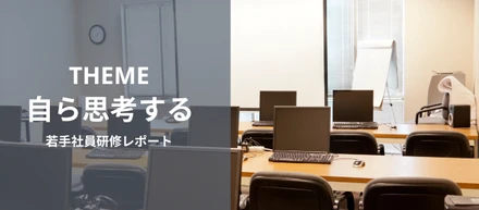 テーマは「自ら思考する」。若手社員向けの研修を開催しました！