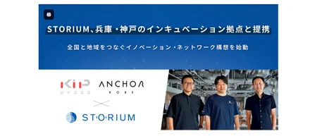 STORIUM、兵庫・神戸のインキュベーション拠点と提携 / 全国と地域をつなぐイノベーション・ネットワーク構想を始動