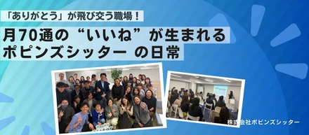 月70通の“いいね”が生まれる、ポピンズシッター の日常